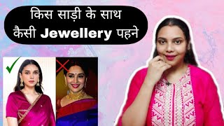 ये गलतियां कभी मत करना 🙆 किस साड़ी के साथ कैसी Jewellery पहने