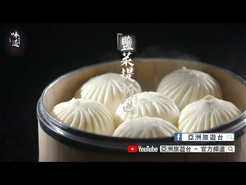 【味道】鹽菜提折包