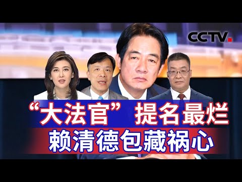 “大法官”提名最烂 赖清德包藏祸心 20240905 | CCTV中文《海峡两岸》