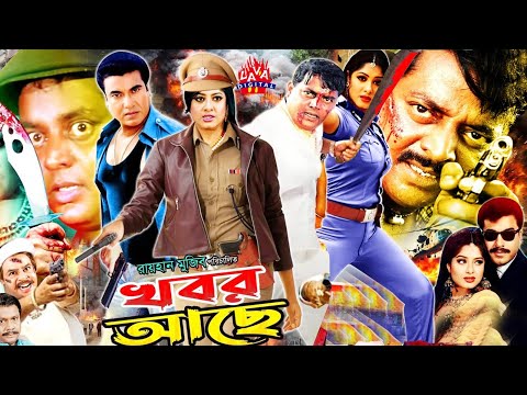 খবর আছে || Khobor Ache || Superhit Bangla Movie || Manna || Moushumi || Dipjol || Misa Sawdagar