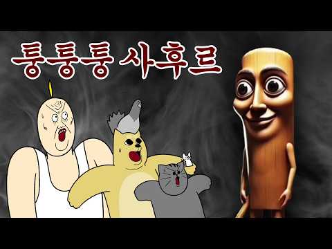 [짐승친구들] 퉁퉁퉁 사후르 VS 짐승친구들