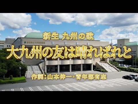 新生 九州の歌「大九州の友は晴ればれと」2025Ver