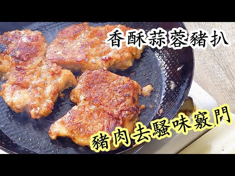 香酥蒜蓉豬扒/去豬騷味方法/脆皮爆汁/簡單做法/粵語/中字