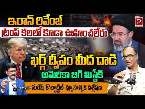 Iran Revenge Strategy Attack on Kharg Island Could Be a Big Mistake Donald Trump | Suresh Kochattil