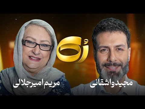 🔸️رُک🔸️ مریم امیرجلالی