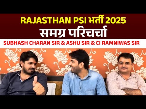 Rajasthan Sub Inspector Vacancy 2025 | Rajasthan PSI भर्ती विशेष चर्चा Subhash Charan Sir & Ashu Sir