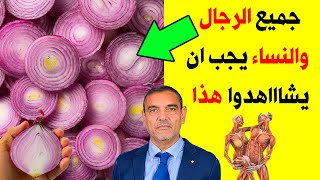 تناولت البصل يوميا لمدة شهر وهذا ما حدث جعلني 100 حصان كل ليلة ! فوائد البصل