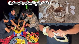 مغامرات حقيقيه دخلنا وادي الجماجم المسكون+ لدغتني افعى