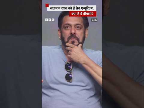 Salman Khan ने बताया कि उन्हें Brain Aneurysm है, ये बीमारी क्या है? #brainaneurysm #salmankhan