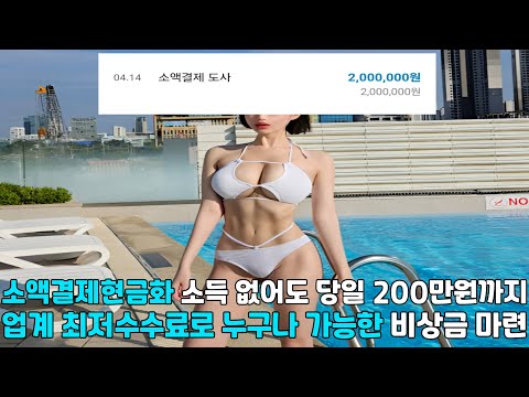 소액결제현금화 🌈소득 없어도 당일 200만원까지 🌈업계 최저수수료로 누구나 🌈가능한 비상금 마련🌈#소액결제현금화