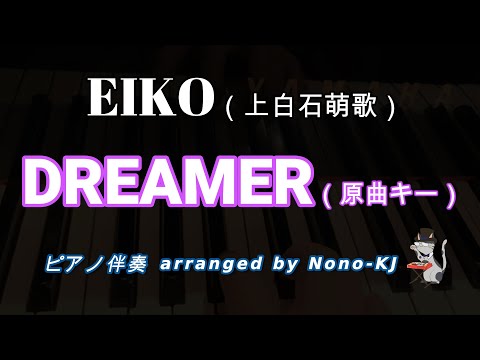 【EIKO（上白石萌歌） / DREAMER】ピアノ伴奏、カラオケ、原曲キー（Ab）、歌詞付き【フジテレビ系ドラマ「パリピ孔明」劇中歌】