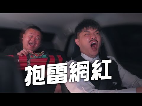 我只是個老司機，你這樣弄對我來說太刺激 ft.大蛇丸、High咖、陳百祥、雞城武
