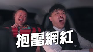 我只是個老司機，你這樣弄對我來說太刺激 ft.大蛇丸、High咖、陳百祥、雞城武