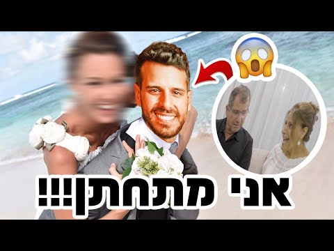 מתחתי את הוריי שאני משתתף בחתונה ממבט ראשון!!