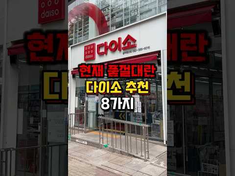 현재 품절대란 다이소 추천 제품 8가지❗️#다이소추천템 #다이소신상 #다이소꿀템 #다이소살림템 #다이소템
