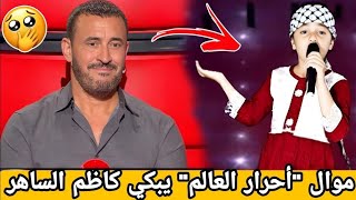 فتاة فلسطينية تبكي لجنة التحكيم ب موال حزين جدا في برنامج ذا فويس 2025