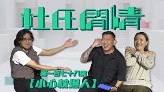 《杜氏閒情》第一百七十八集「小心枕邊人」預告