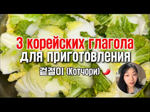 ВЫУЧИМ 4 НУЖНЫХ КОРЕЙСКИХ ВЫРАЖЕНИЯ, СВЯЗАННЫЕ С ПРИГОТОВЛЕНИЕМ КИМЧИ🌶️