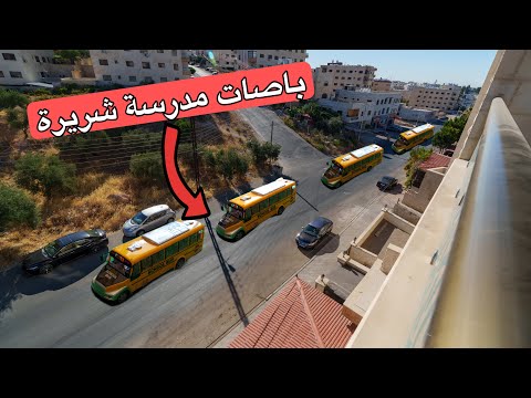 باصات المدرسة الشريرة بجانب منزلنا !!