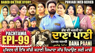 DANA PANI | ਦਾਣਾ ਪਾਣੀ | دانا پانی | EPISODE 99 #mrmrsdevgan #punjabiwebseries #mindodevgan