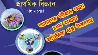 🌺আমাদের জীবনে তথ্য। ১০ম অধ্যায়। প্রাথমিক বিজ্ঞান। ৫ম শ্রেণি।