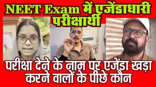 NEET Exam में एजेंडाधारी/परीक्षा देने के नाम पर एजेंडा खड़ा करने वालों के पीछे कौन/