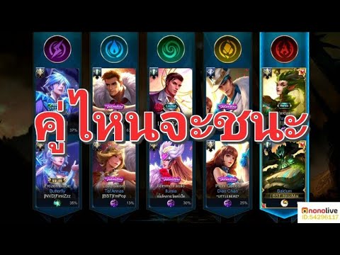 ROV-จับคู่ตัวละครมาสู้กันคู่ไหนจะชนะมาดูกัน!!