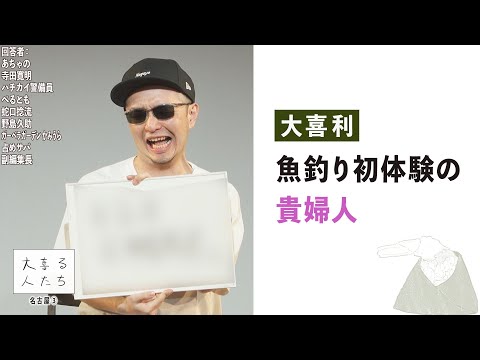 【大喜利】魚釣り初体験の貴婦人【大喜る人たち924問目】