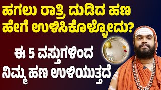 ಹಗಲು ರಾತ್ರಿ ದುಡಿದ ಹಣ ಹೇಗೆ ಉಳಿಸಿಕೊಳ್ಳೋದು? | ಈ 5 ವಸ್ತುಗಳಿಂದ  ನಿಮ್ಮ ಹಣ ಉಳಿಯುತ್ತದೆ