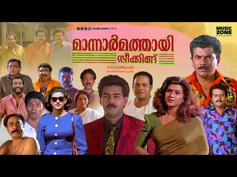 Super Hit Malayalam Comedy Full Movie | Mannar Mathai Speaking | Mukesh | Innocent | Vani Viswanath