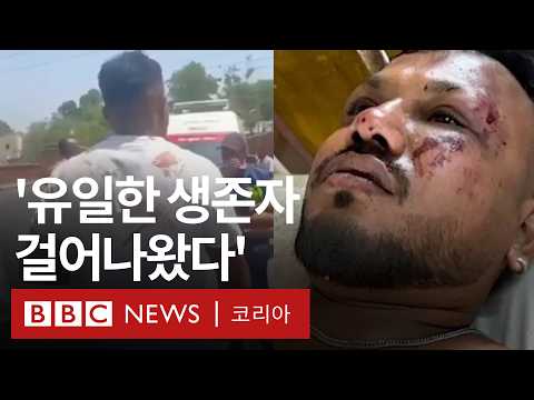 추락한 인도 여객기에서 살아남은 단 한 사람 - BBC News 코리아