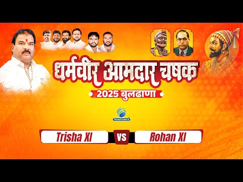 1st inning Mega Final || Trisha Xi vs Rohan Xi  || DHARMVEER AAMDAR CHASHAK BULDHANA 2025