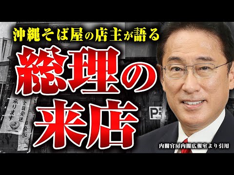 【総理大臣がやってきた！】現職総理が来るとSPはどう動くのか？会計はどうなるのか？沖縄そば屋の店主に裏話を聞いた