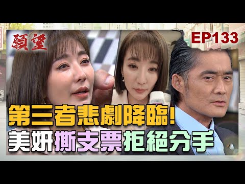 願望 EP133 完整版｜小三再次被拋棄！美妍拒絕分手世賢 撕毀二十億支票！愛倫落魄求借錢 牛郎男友打算走人！｜Desires｜【PP石墨烯蠶絲超導被】