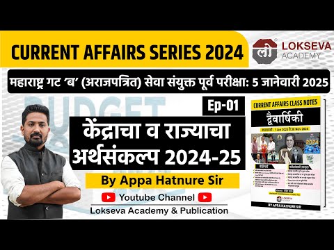 चालू घडामोडी 2024 | केंद्राचा व राज्याचा अर्थसंकल्प 2024-25 | By आप्पा हातनुरे सर #combineprelim2024