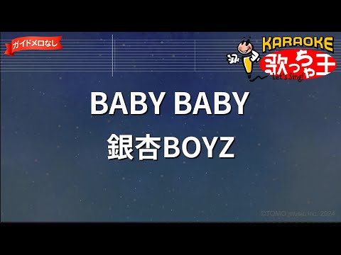 【ガイドなし】BABY BABY/銀杏BOYZ【カラオケ】