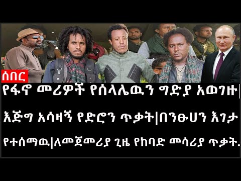 Ethiopia:ሰበር ዜና-የፋኖ መሪዎች የሰላሌዉን ግድያ አወገዙ|እጅግ አሳዛኝ የድሮን ጥቃት|በንፁሀን እገታ የተሰማዉ|ለመጀመሪያ ጊዜ የከባድ መሳሪያ ጥቃት..