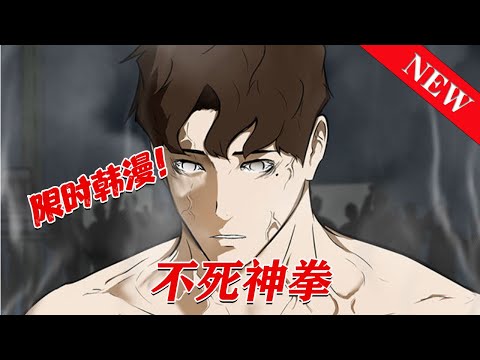 💖限时韩漫！《不死神拳》为父还债误入恐怖格斗场！. 无痛觉少年能否摆脱困境？. 男主李安有一个每日酒醉不醒和天天打他的爸爸，因此他的童年苦不堪言。#七海#qhhm