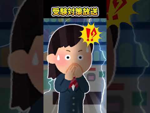 【2ch面白スレ】受験対策放送 #shorts