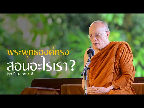 พระพุทธองค์ทรงสอนอะไรเรา ? : 20 มิ.ย. 68 เช้า | หลวงพ่ออินทร์ถวาย สันตุสสโก