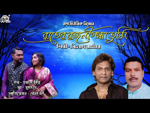 Raater Rajanigandha Tumi | Modern Bengali Song | Vinod Rathod | Pravanshu Bhunia | @Ragamusic​