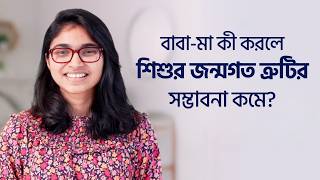 গর্ভধারণের আগে কী কী করলে জন্মগত ত্রুটির সম্ভাবনা কমে? — ডা. তাসনিম জারা (চিকিৎসক, ইংল্যান্ড)