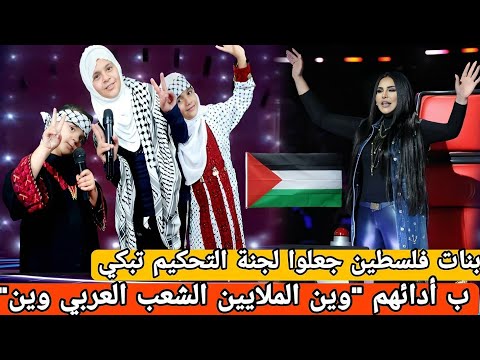 فتاة فلسطينية تبكي لجنة التحكيم ب أنشودة " أسرى فلسطين " في برنامج ذا فويس 2024