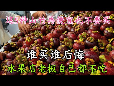 買山竹時，碰到這5種山竹再便宜也不要買，水果店老闆自己都不吃，以後別再亂買了，Mangosteen Buying Tips: Avoid These 5 Types! マンゴスチンの購入注意 #山竹