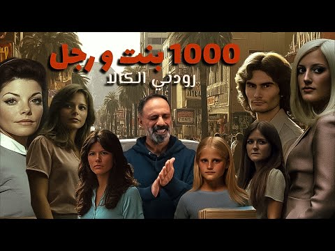 1000 فتاة ورجل واحد .. رودني الكالا ؟؟