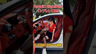 アイドルが812スーパーファストを本音レビュー