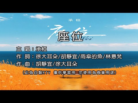 承桓- 座位 KTV