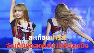 ลิซ่า จัดเต็มชุดสุดแซ่บ เสิร์ฟลุคสุดปัง ทำสเตจปารีสเดือดระอุ