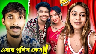পুলিশ কেস 🔥 | Bong Girl Taniya Marriage | Manchu Dada Roast | Russian Boudi Video | Badmas Bipua