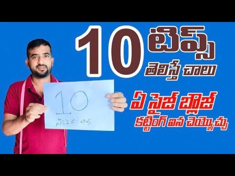 ✅పది సీక్రెట్ టిప్స్ తెలిస్తే చాలు / top 10 secret tips blouse cutting in Telugu #pashatailors